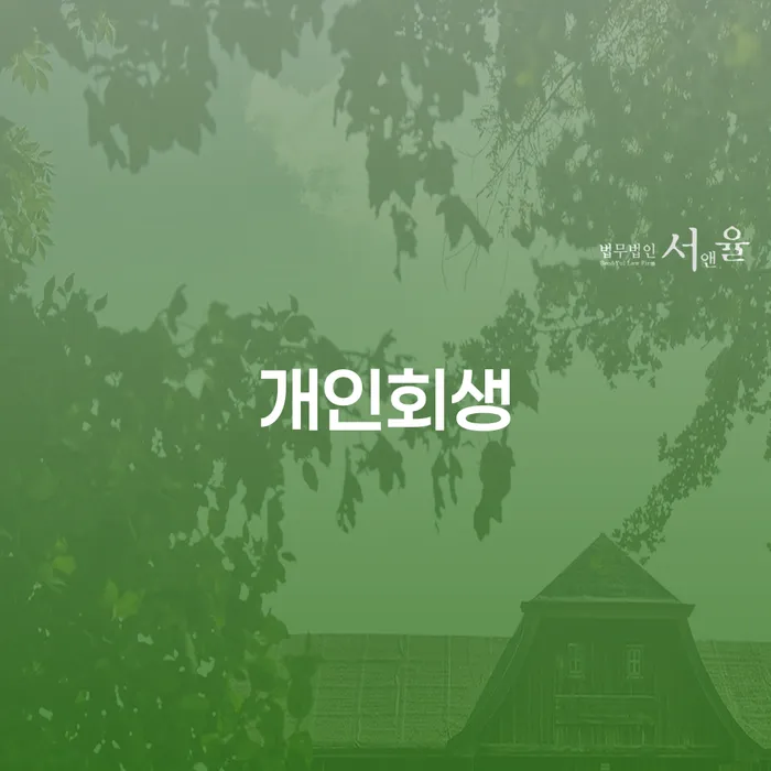 개인회생변제금 채무조정제도을 이용하여 어떻게