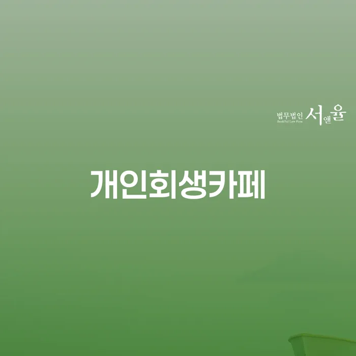 개인회생문의 카드빚 연체 미리알기