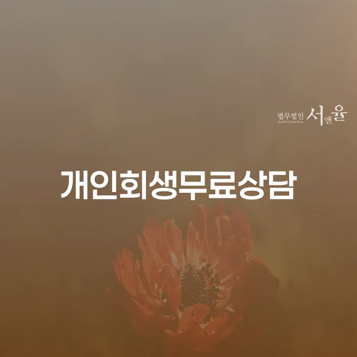 개인회생워크아웃 빚청산 무료상담
