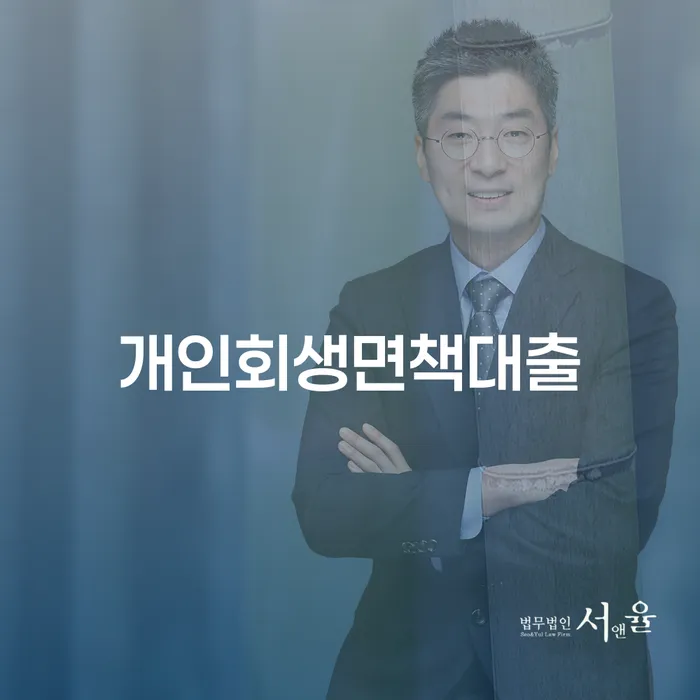 빚독촉 개인회생으로 해결방법 잘 하는 법률사무소
