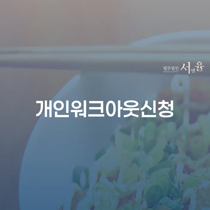 마이너스대출 연체 시 신용회복 꿀팁