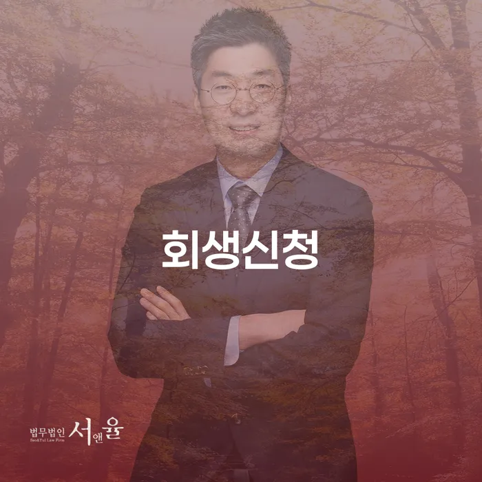 서대문구 개인파산개인회생 추심 대응법 장점을