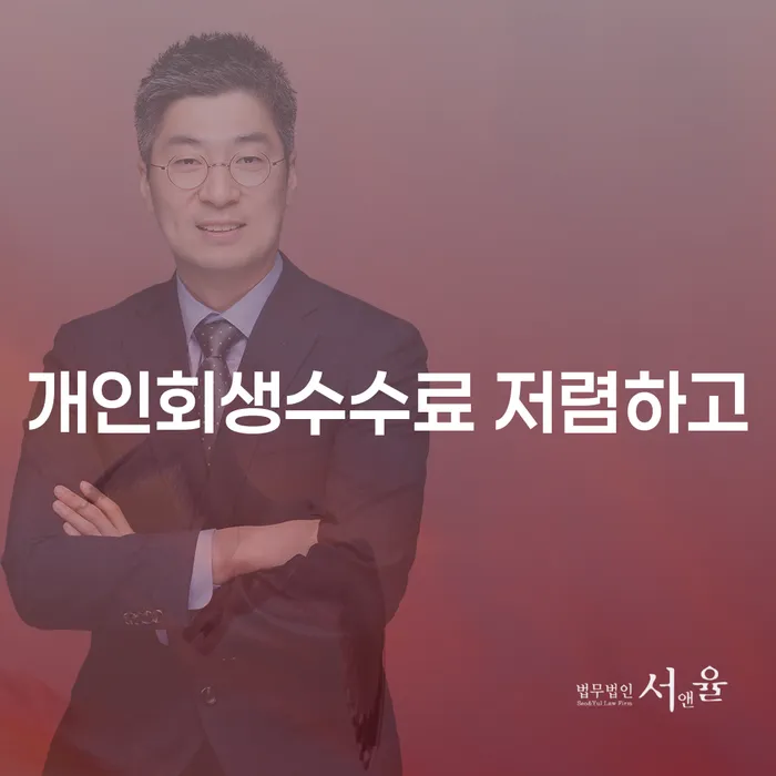 의왕시 회생 연체 채무 신속해결방법 있어도