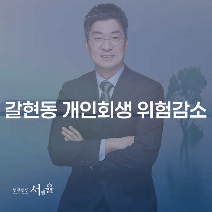 갈현동 개인회생 위험감소