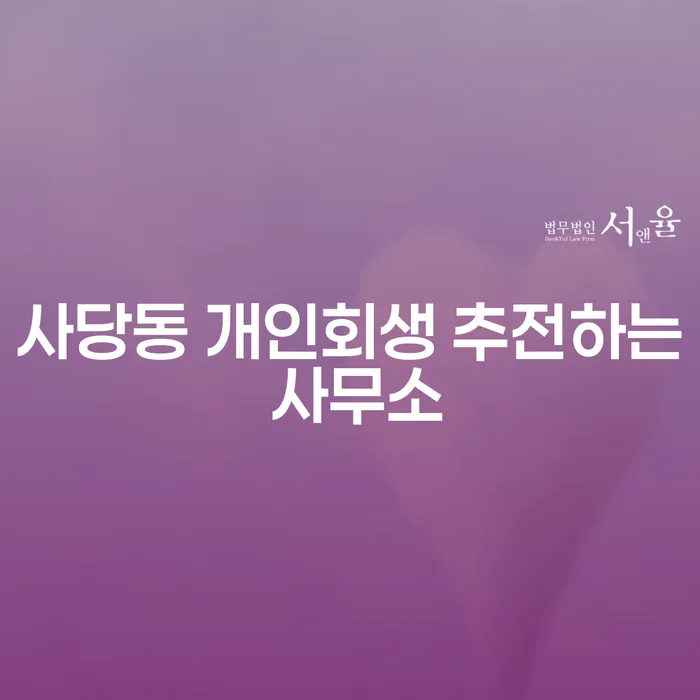 사당동 개인회생 추전하는 사무소