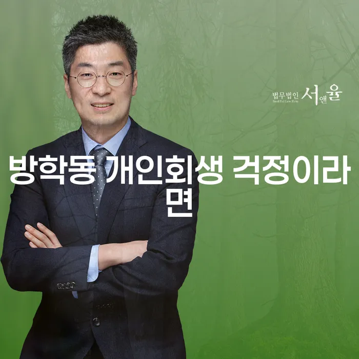 방학동 개인회생 걱정이라면