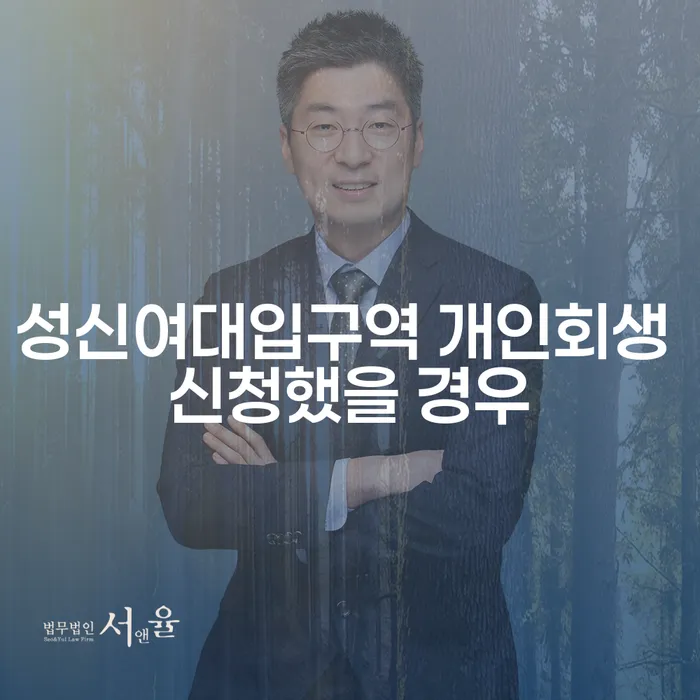 성신여대입구역 개인회생 신청했을 경우