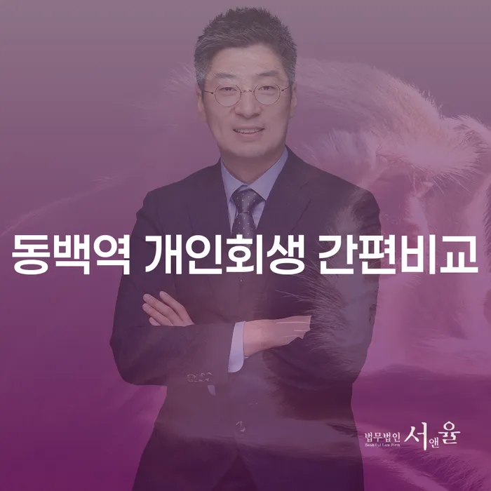 동백역 개인회생 간편비교