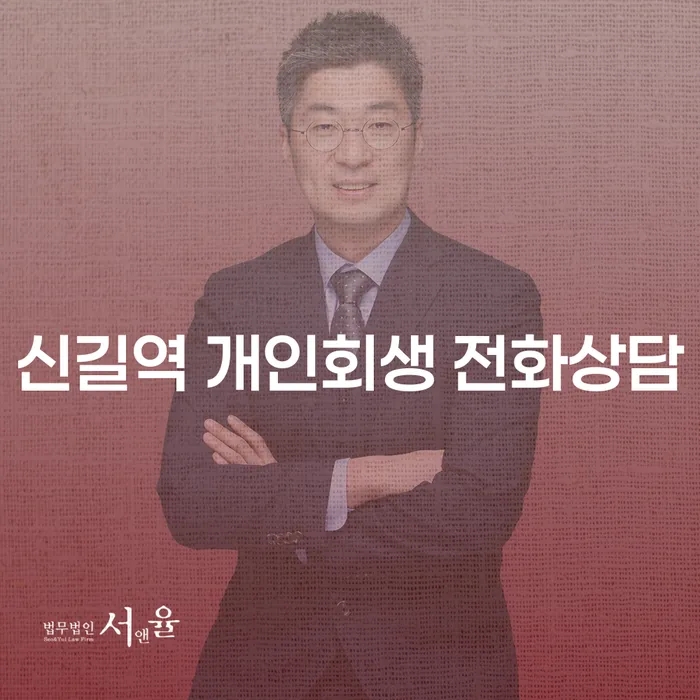 신길역 개인회생 전화상담