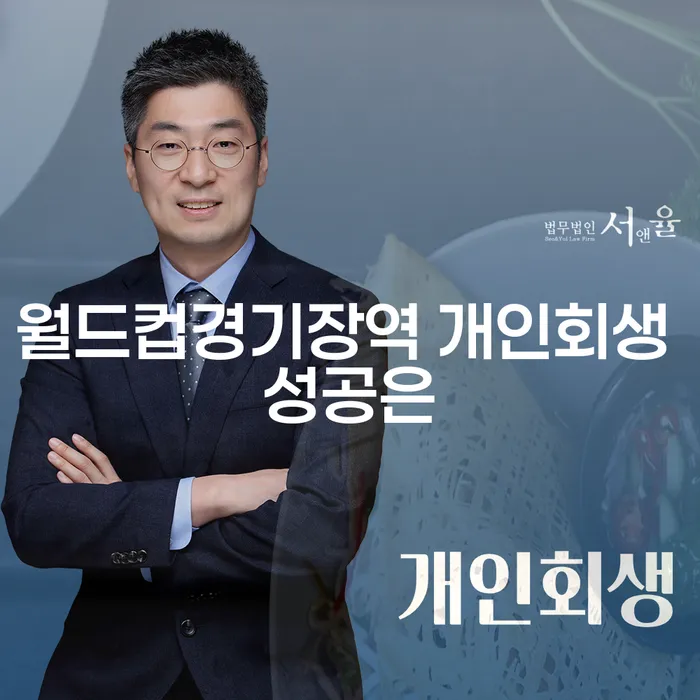 월드컵경기장역 개인회생 성공은