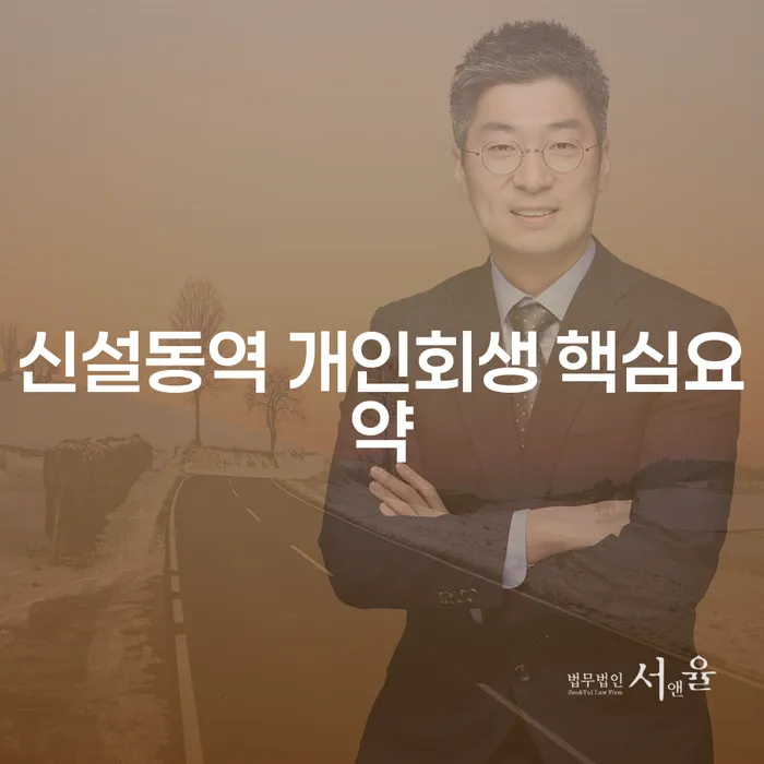 신설동역 개인회생 핵심요약
