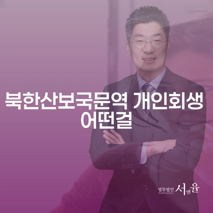 북한산보국문역 개인회생 어떤걸