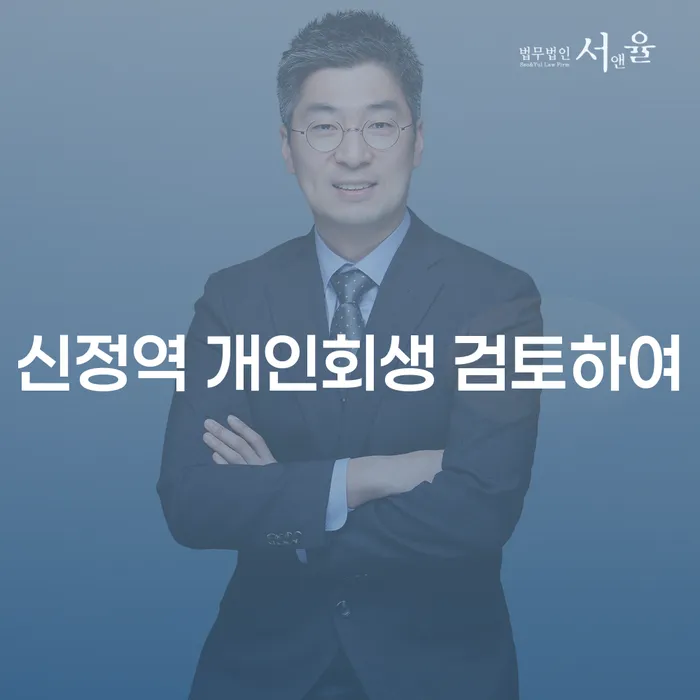신정역 개인회생 검토하여