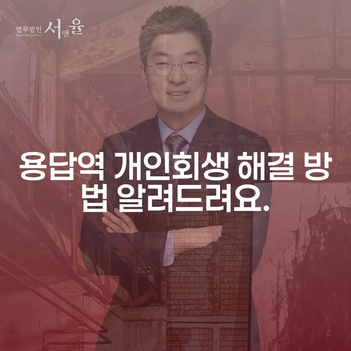 용답역 개인회생 해결 방법 알려드려요.