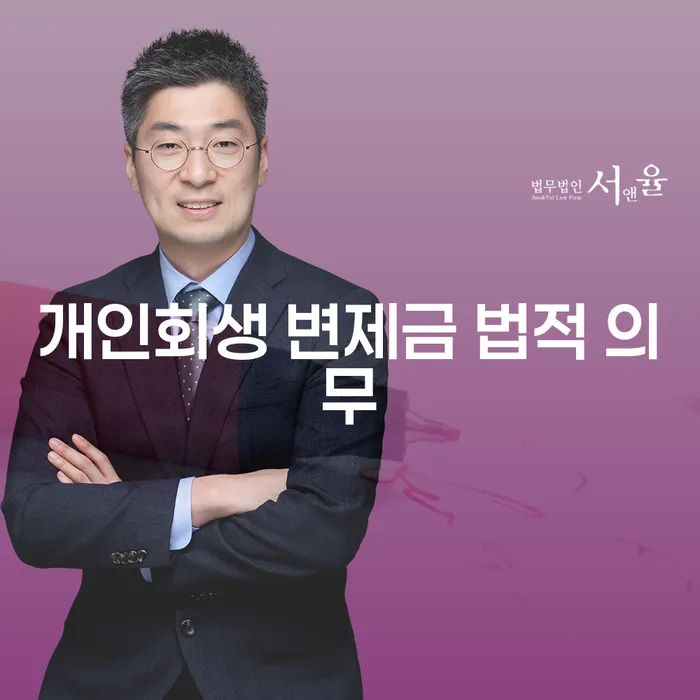 개인회생 변제금 법적 의무: 왜 중요한가요?