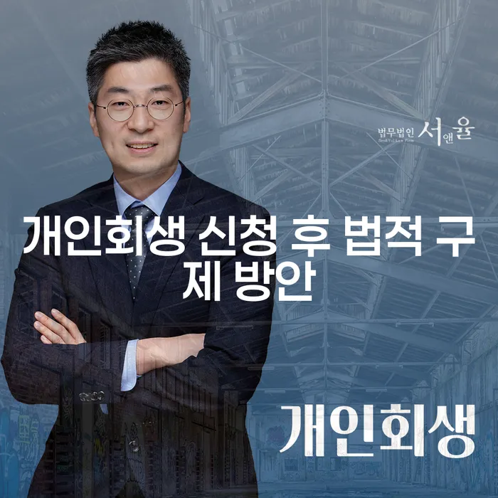 개인회생 신청 후 법적 구제 방안, 어떻게 시작해야 할까요?