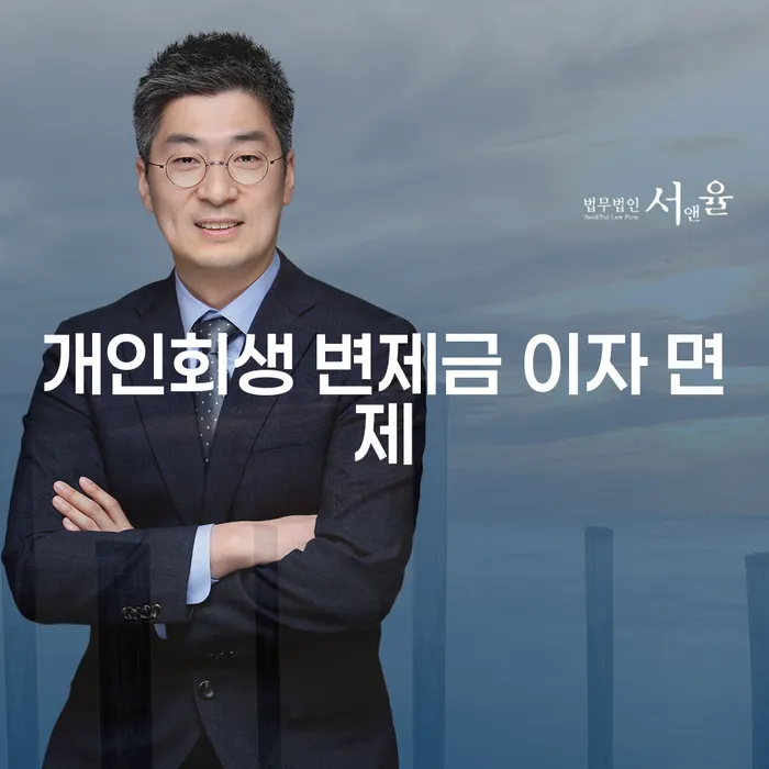 개인회생 변제금 이자 면제는 어떻게 가능할까요?