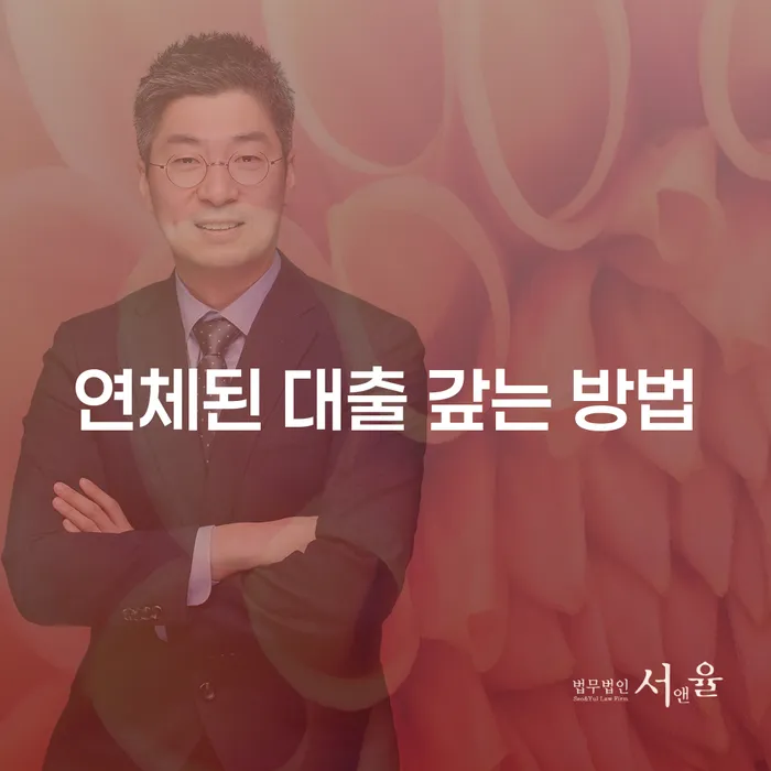 연체된 대출 갚는 방법: 어떻게 해결할 수 있을까요?