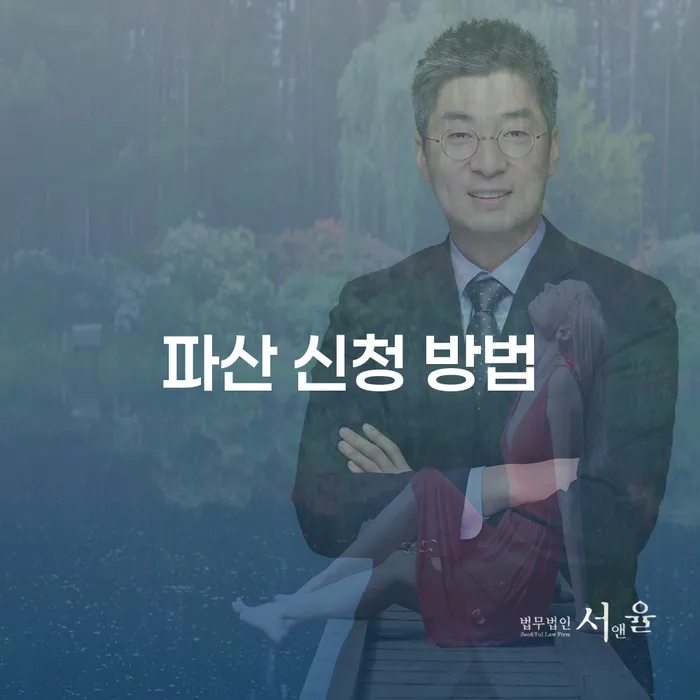 파산 신청 방법에 대해 알아보세요: 어떻게 시작해야 할까요?