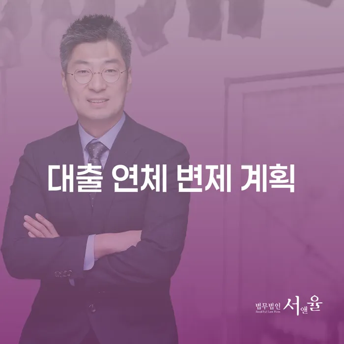 대출 연체 변제 계획을 어떻게 세워야 할까요?