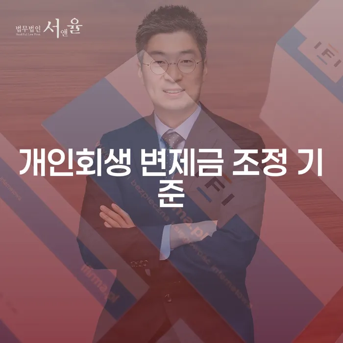 개인회생 변제금 조정 기준, 정말 효과적일까요?