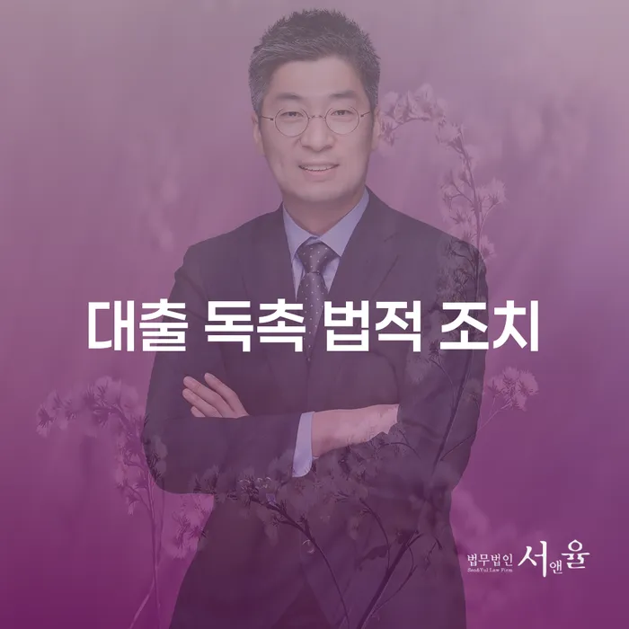대출 독촉, 법적 조치에 대해 알아보세요
