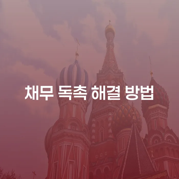 채무 독촉 해결 방법, 어떻게 해야 할까요?