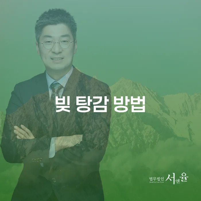 빚 탕감 방법으로 채무 문제를 어떻게 해결할 수 있을까요?