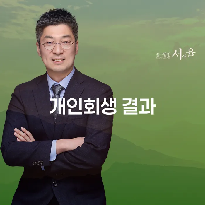 개인회생 결과: 어떻게 채무에서 벗어날 수 있을까요?