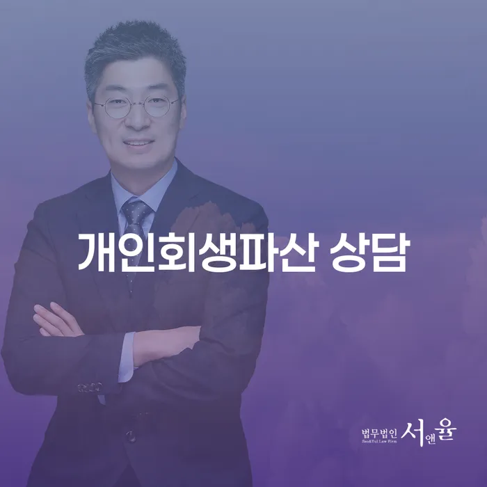 양천구 개인회생 파산 상담의 필수 정보