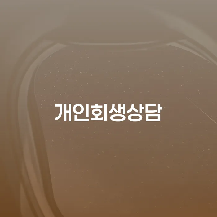 신월동 개인회생상담을 통한 채무 해결 가이드