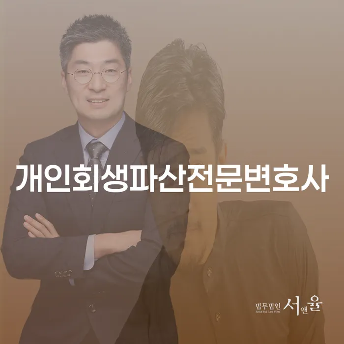 당진개인회생파산전문변호사와 함께하는 채무 해결의 길