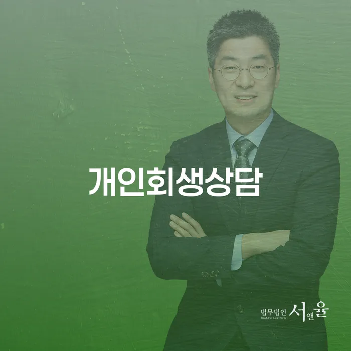 방배동에서 개인회생상담을 통해 채무 문제를 해결하는 방법은?