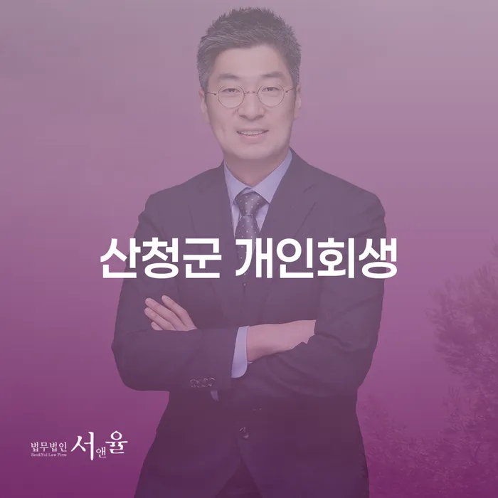산청군에서 개인회생을 신청해야 하는 이유는 무엇일까요?