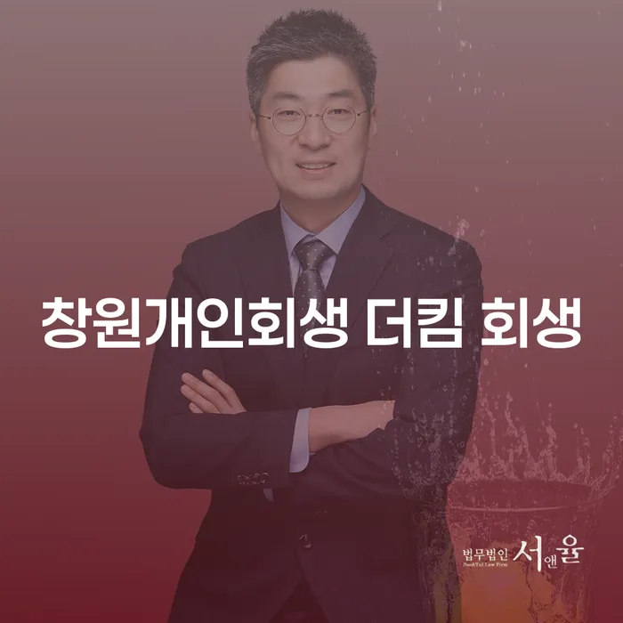 창원개인회생 더킴 회생, 정말 필요한가요?